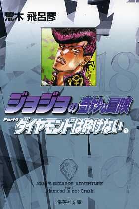 ジョジョの奇妙な冒険 18 Part4 ダイヤモンドは砕けない 1 (集英社文庫(コミック版)) 荒木 飛呂彦