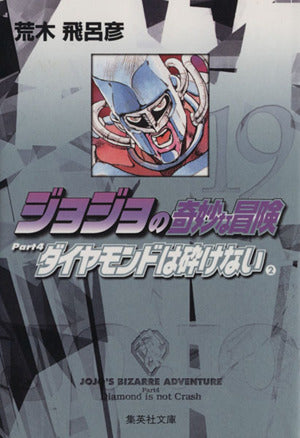ジョジョの奇妙な冒険 19 Part4 ダイヤモンドは砕けない 2 (集英社文庫(コミック版)) 荒木 飛呂彦