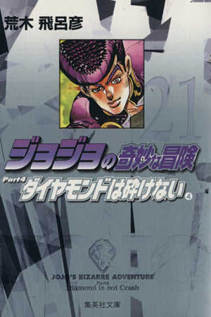 ジョジョの奇妙な冒険 21 Part4 ダイヤモンドは砕けない 4 (集英社文庫(コミック版)) 荒木 飛呂彦