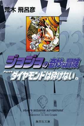 ジョジョの奇妙な冒険 23 Part4 ダイヤモンドは砕けない 6 (集英社文庫(コミック版)) 荒木 飛呂彦