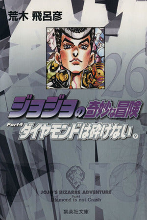 ジョジョの奇妙な冒険 26 Part4 ダイヤモンドは砕けない 9 (集英社文庫(コミック版)) 荒木 飛呂彦