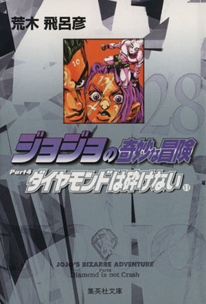 ジョジョの奇妙な冒険 28 Part4 ダイヤモンドは砕けない 11 (集英社文庫(コミック版)) 荒木 飛呂彦