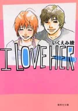 I LOVE HER 3 (集英社文庫(コミック版)) いくえみ 綾