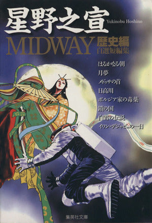 MIDWAY 1 星野 之宣