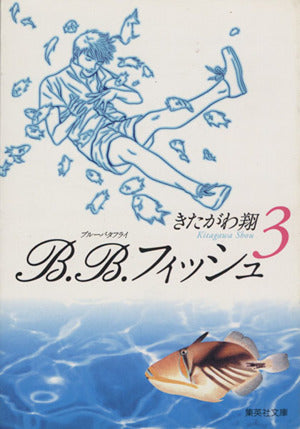 B.B.フィッシュ 3 (集英社文庫(コミック版)) きたがわ 翔