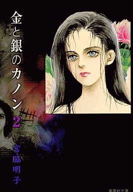 金と銀のカノン 2 (集英社文庫(コミック版)) 宮脇 明子