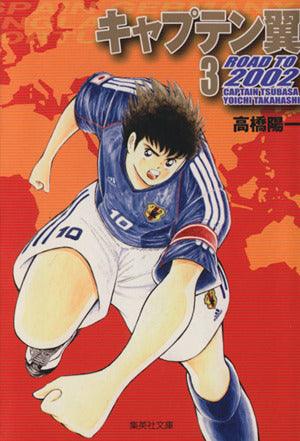 キャプテン翼 2002 3 高橋 陽一
