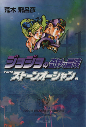 ジョジョの奇妙な冒険 41 Part6 ストーンオーシャン 2 (集英社文庫(コミック版)) 荒木 飛呂彦