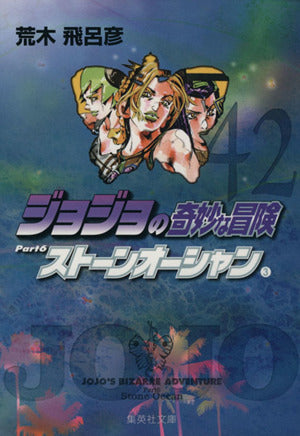 ジョジョの奇妙な冒険 42 Part6 ストーンオーシャン 3 (集英社文庫(コミック版)) 荒木 飛呂彦