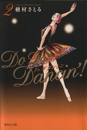 Do Da Dancin'! 2 (集英社文庫―コミック版) 槇村 さとる