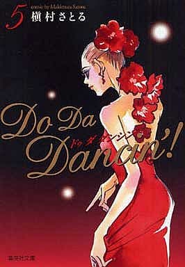 Do Da Dancin'! 5 (集英社文庫―コミック版) 槇村 さとる