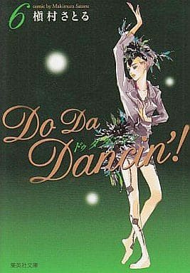 Do Da Dancin'! 6 (集英社文庫―コミック版) 槇村 さとる