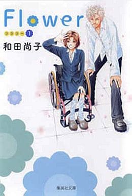 Flower~フラワー~ 1 (集英社文庫―コミック版) 和田 尚子
