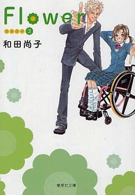 Flower~フラワー~ 3 (集英社文庫―コミック版) 和田 尚子
