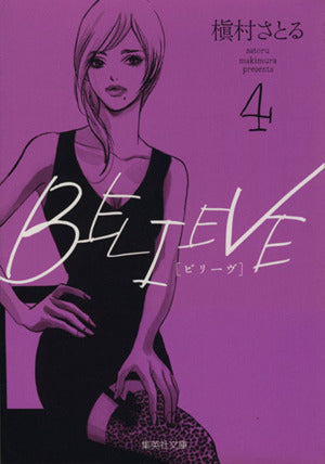 BELIEVE 4 槇村 さとる
