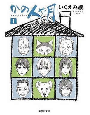 かの人や月 1 いくえみ 綾
