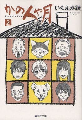 かの人や月 2 いくえみ 綾