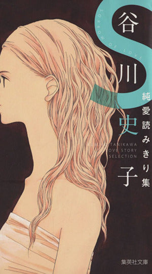 谷川史子純愛読みきり集 S (集英社文庫(コミック版)) 谷川 史子