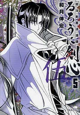 るろうに剣心 5 ―明治剣客浪漫譚― (集英社文庫(コミック版)) 和月 伸宏