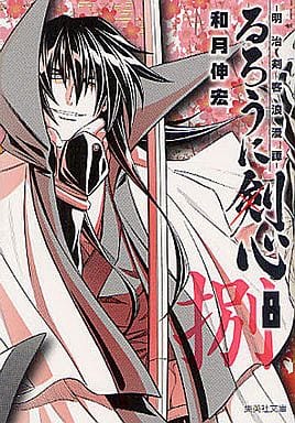 るろうに剣心 8 ―明治剣客浪漫譚― (集英社文庫(コミック版)) 和月 伸宏
