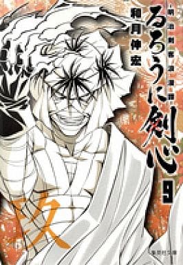 るろうに剣心 9 ―明治剣客浪漫譚― (集英社文庫(コミック版)) 和月 伸宏