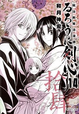 るろうに剣心 14 ―明治剣客浪漫譚― (集英社文庫(コミック版)) 和月 伸宏