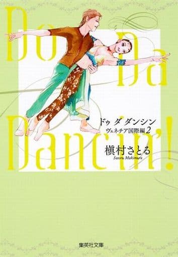 Do Da Dancin'! 2 ヴェネチア国際編 (集英社文庫―コミック版) 槇村 さとる