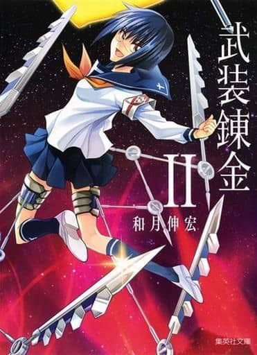 武装錬金 2 (集英社文庫(コミック版)) 和月 伸宏
