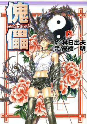 傀儡 (集英社スーパーダッシュ文庫 た 2-1) 林 日出夫; 高橋 明