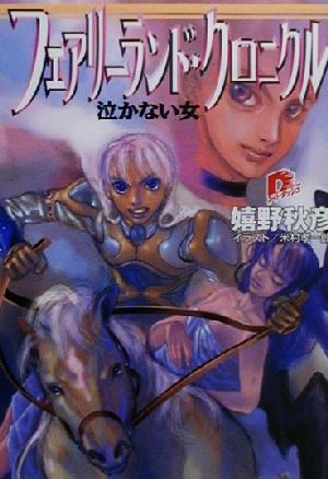 フェアリーランド・クロニクル泣かない女 (集英社スーパーダッシュ文庫 う 1-2) 嬉野 秋彦; 米村 孝一郎