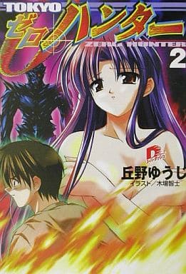 TOKYO ゼロ・ハンター 2 (スーパーダッシュ文庫) 丘野 ゆうじ; 木場 智士