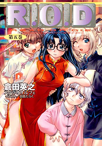 R.O.D 5 (スーパーダッシュ文庫) 倉田 英之 スタジオオルフェ; 羽音 たらく