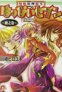 はっぴぃセブン 闇之巻 福娘厄神転生 (はっぴぃセブンシリーズ) (スーパーダッシュ文庫) 川崎 ヒロユキ; COM