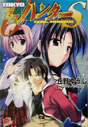 TOKYO ゼロ・ハンター S (TOKYO ゼロ・ハンター) (スーパーダッシュ文庫) 丘野 ゆうじ; 木場 智士
