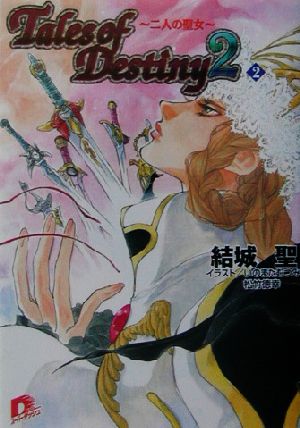 テイルズ オブ デスティニー2 2 二人の聖女 (スーパーダッシュ文庫) 結城 聖 いのまた むつみ; 松竹 徳幸