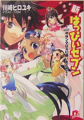 新・はっぴぃセブン vol.8 サザンクロスに願いをこめて (はっぴぃセブンシリーズ) (スーパーダッシュ文庫) 川崎 ヒロユキ; COM
