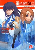 電波的な彼女 (スーパーダッシュ文庫) 片山 憲太郎; 山本 ヤマト