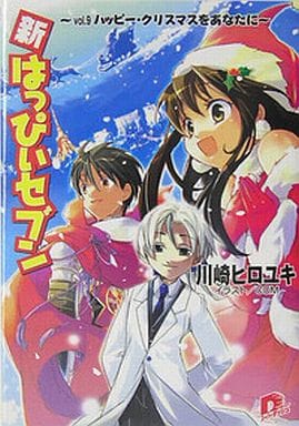 新・はっぴぃセブン vol.9 ハッピー・クリスマスをあなたに (はっぴぃセブンシリーズ) (スーパーダッシュ文庫) 川崎 ヒロユキ; COM