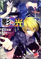 影・光 (影・光 シャドウ・ライトシリーズ) (スーパーダッシュ文庫) [Sep 22， 2005] 影名 浅海; 植田 亮