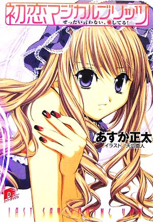 初恋マジカルブリッツ ぜったい言わない、愛してる! (初恋マジカルブリッツシリーズ) (スーパーダッシュ文庫) あすか 正太; 天広 直人