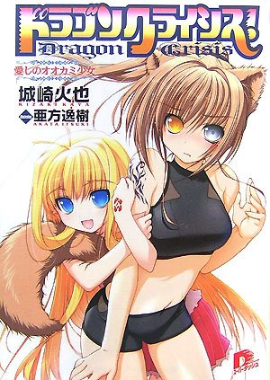ドラゴンクライシス! 3 愛しのオオカミ少女 (ドラゴンクライシス! シリーズ) (スーパーダッシュ文庫) 城崎 火也; 亜方 逸樹