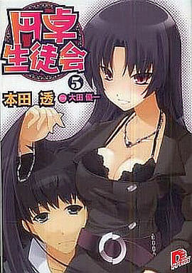 円卓生徒会 5 (円卓生徒会シリーズ) (スーパーダッシュ文庫) 本田 透; 大田 優一