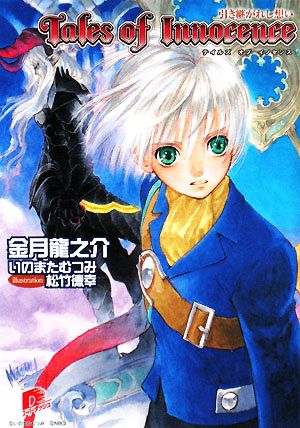 テイルズ オブ イノセンス 引き継がれし想い (テイルズ オブ イノセンスシリーズ) (スーパーダッシュ文庫) [Jan 25， 2008] 金月 龍之介 いのまた むつみ; 松竹 徳幸