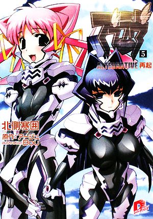 マブラヴ 5 ALTERNATIVE 再起 (マブラヴシリーズ) (スーパーダッシュ文庫) 北側 寒囲 Bou; アージュ