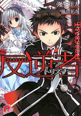反逆者 ウンメイノカエカタ (反逆者シリーズ) (スーパーダッシュ文庫) 弥生 翔太; 藤真 拓哉