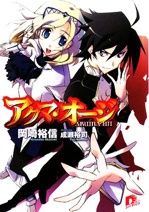 アクマ・オージ (アクマ・オージシリーズ) (スーパーダッシュ文庫) 岡崎 裕信; 成瀬 裕司
