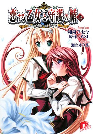 恋する乙女と守護の楯 ―The shield of AIGIS― (上) (恋する乙女と守護の楯シリーズ) (スーパーダッシュ文庫) 和泉 フセヤ 瀬之本 久史; AXL