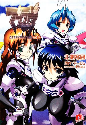 マブラヴ 6 ALTERNATIVE 流転 (マブラヴシリーズ) (スーパーダッシュ文庫) 北側 寒囲 Bou; アージュ