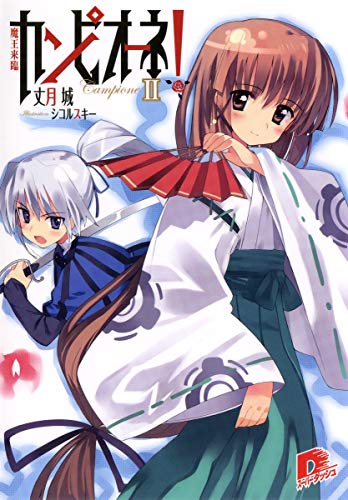 カンピオーネ!〈2〉 (集英社スーパーダッシュ文庫 た 9-2) [Nov 21， 2008] 丈月 城; シコルスキー