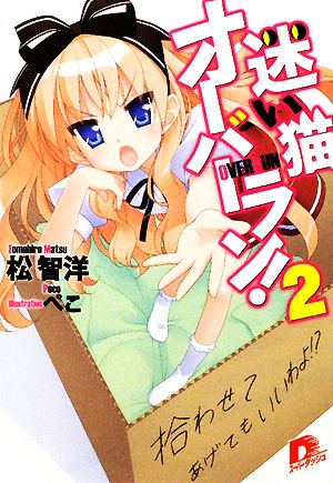 迷い猫オーバーラン! 2 拾わせてあげてもいいわよ！？(集英社スーパーダッシュ文庫) 松 智洋; ぺこ